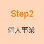 STEP2 個人事業